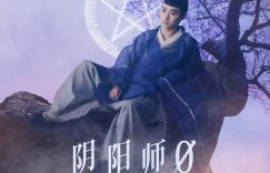 《阴阳师0》在线观看百度云分享高清阿里云盘电影在线观看缩略图