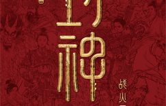 《封神2：战火西岐》百度网盘在线免费观看【1080p】4K资源下载缩略图