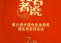 第37届金鸡奖提名明星们的故事，一起看看他们是怎么追梦的缩略图