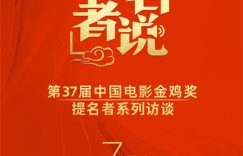 第37届金鸡奖提名明星们的故事，一起看看他们是怎么追梦的缩略图