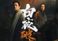 《白夜追凶》全集百度云【1080p网盘免费资源下载分享】缩略图