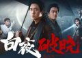 《白夜追凶》全集百度云网盘资源下载【BD-720p1080p蓝光4K高清】迅雷下载缩略图