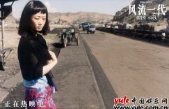 《风流一代》百度云网盘资源下载「阿里云盘1080p高清HD资源下载」迅雷下载缩略图