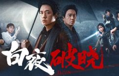 《白夜破晓》全集百度云资源下载「1080p/高清」云网盘下载缩略图