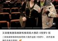 陈佩斯和妹妹罕见同框，妹夫张山现身，外甥女超美亮相缩略图