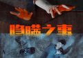 《隐瞒之事》全集迅雷BT网盘资源下载超清[HD720p1080p]阿里云盘缩略图