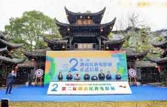 第二届湖南民族电影节开幕啦！聊聊民族电影那些事儿缩略图