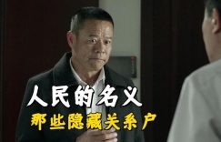 《人民的名义》全集百度云网盘「高清1080p资源下载免费版本」免费分享缩略图