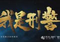 《我是刑警》下载在线观看【免费阿里云盘蓝光1280p百度云】网盘资源下载缩略图