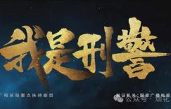 《我是刑警》下载在线观看【免费阿里云盘蓝光1280p百度云】网盘资源下载缩略图