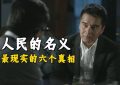 《人民的名义》百度云资源下载【HD1080P】夸克网盘免费领取缩略图