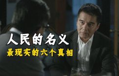 《人民的名义》百度云资源下载【HD1080P】夸克网盘免费领取缩略图