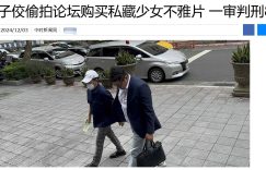 黄子佼买少女私密照还偷拍，一审被判8个月缩略图