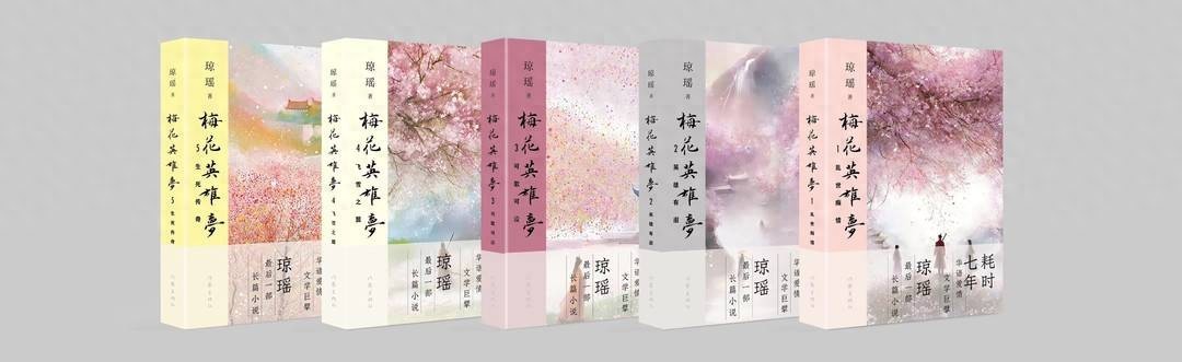 86岁琼瑶的《梅花英雄梦》成绝唱，简体版七月面世插图1