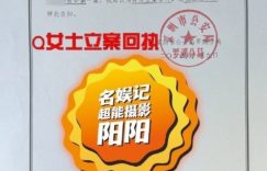 《青春有你》英皇艺人涉嫌诈骗被抓，涉案金额近800万缩略图