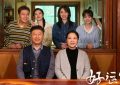 《好运家》百度云在线免费观看【1080p高清】百度云网盘资源下载夸克网盘链接缩略图