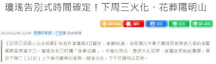 琼瑶的遗体火化和花葬改期了，将会在同一天进行，家人遵照她的遗愿，不设公祭插图