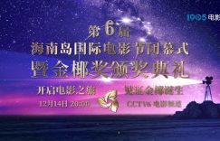 第六届海南岛电影节闭幕，明星阵容揭晓，见证金椰奖诞生缩略图