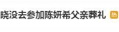 陈晓笑着出现在机场，因为没去岳父的葬礼被大家议论：真是不懂人情世故啊！缩略图