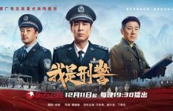 《我是刑警》百度云【HD1080p高清版本】Mp4资源下载免费缩略图