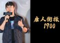 《唐探1900》百度云网盘【1280P超高清】（在线免费观看）资源下载缩略图