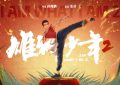 《雄狮少年2》百度云高清免费【HD1080P】网盘链接资源下载缩略图