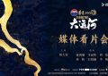 《闪耀吧！大运河》全集在线免费观看(免费在线观看)【1080p清晰】缩略图