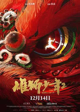 给《雄狮少年2》来点掌声！插图