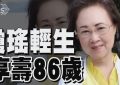 琼瑶去世19天后，平鑫涛的儿子首次回应，说没写过道歉信，也不叫她妈妈缩略图