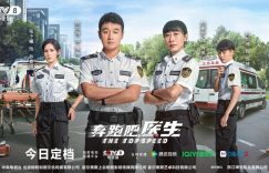 《奔跑吧，医生》百度云网盘资源下载[MP41080P高清]迅雷免费资源下载缩略图