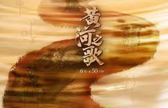 《黄河之歌》全集百度云网盘资源下载【BD-720p1080p蓝光4K高清】迅雷下载缩略图