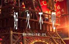 《花样年华》百度云网盘[1080p高清4K超清版]免费在线观看资源下载缩略图