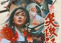 《笑傲江湖》下载[HD1080p高清中字]百度云网盘免费资源下载分享缩略图