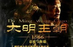 《大明王朝1566》的元亨利贞剧评来啦缩略图