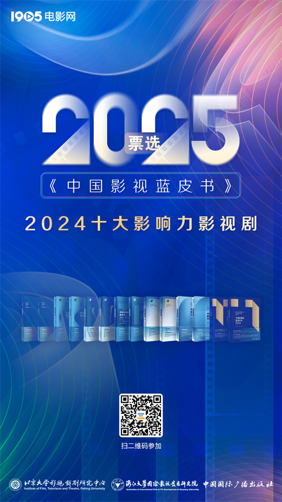 2025年中国影视蓝皮书首轮投票开始啦插图