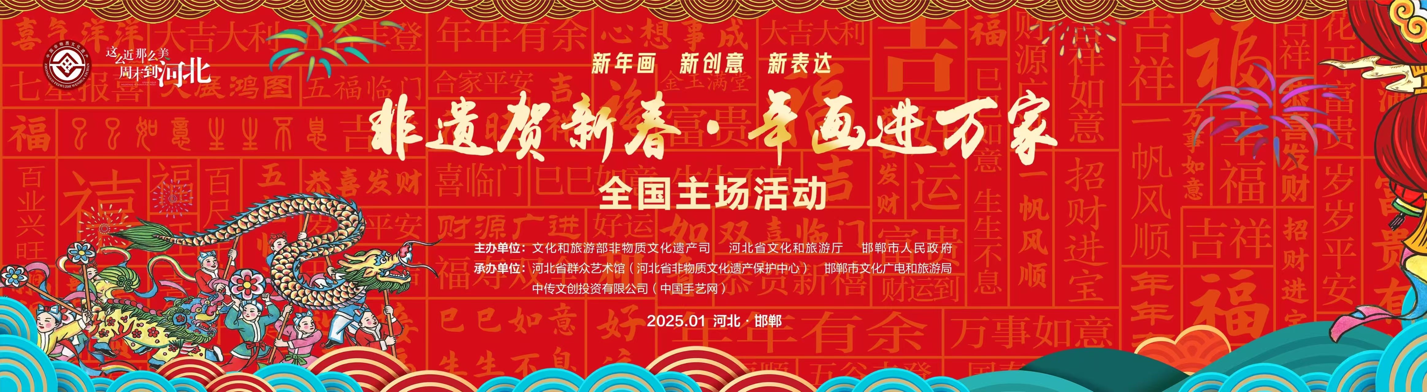 河北邯郸举办2025年非遗贺新春，年画带进千万家插图1