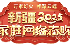 新疆家庭的网络春晚——不一样的春节联欢缩略图