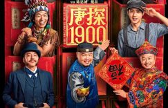 《唐探1900》百度云资源下载在线观看【1024p1080pMp4】高清云网盘缩略图