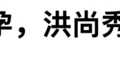 金敏喜怀上宝宝了缩略图