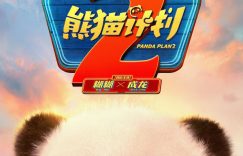 《熊猫计划2》国语在线免费观看【1080p高清】百度云网盘资源下载资源下载链接下载缩略图