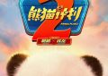 《熊猫计划2》网盘资源下载高清无水印电影资源下载免费分享HD1080p资源下载缩略图