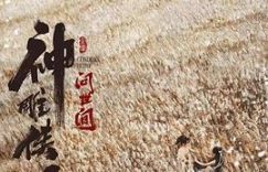 导演挑人眼光不咋地，小龙女还没李莫愁好看——《神雕侠侣：问世间》影评缩略图