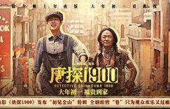 《唐探1900》免费观看资源下载【超高清1080p】网盘链接下载缩略图