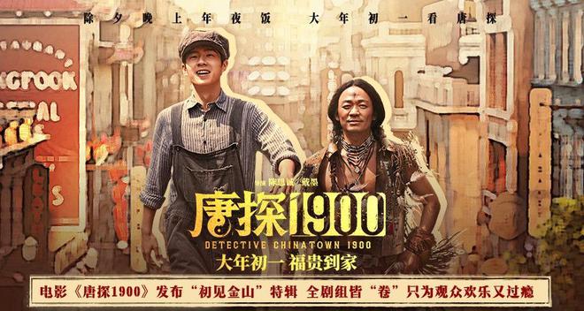 《唐探1900》免费观看资源下载【超高清1080p】网盘链接下载插图