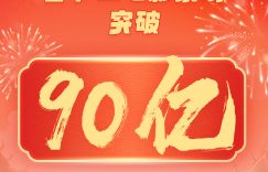 春节档电影票房破90亿，又创历史新高！缩略图