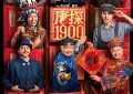 陈思诚啥时候能真心点？——《唐探1900》影评缩略图