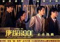 《唐探190０》国语迅雷BT资源下载种子下载[HD1080p]高清资源下载[Mp4]缩略图