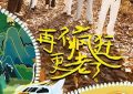 最近几期看下来，哥几个过得太好了——《快乐再出发·山海季》剧评缩略图