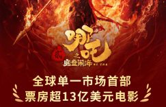 《哪吒2》百度云网盘1080P手机版高清免费在线观看缩略图