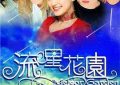 《流星花园》里，性骚扰也算校园霸凌的一种哦——剧评来啦！缩略图